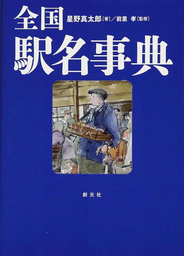 国鉄時代の駅名辞典　中央書院　昭和46年再発行 国鉄時代の駅名辞典 中央書院 昭和46年再発行 商品一覧 - 銀河